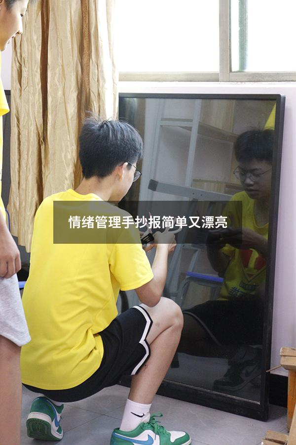 情绪管理手抄报简单又漂亮