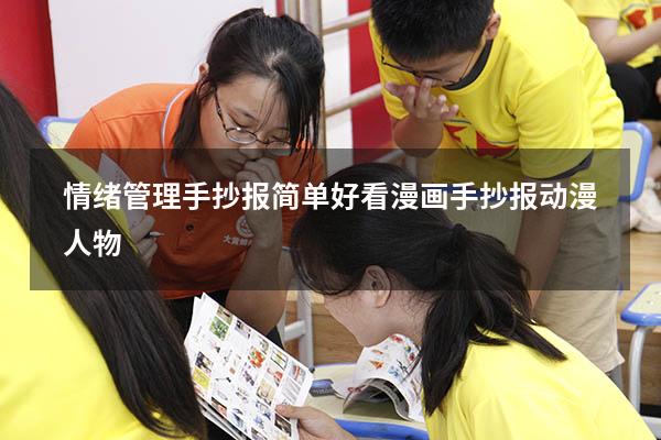 情绪管理手抄报简单好看漫画（手抄报动漫人物）