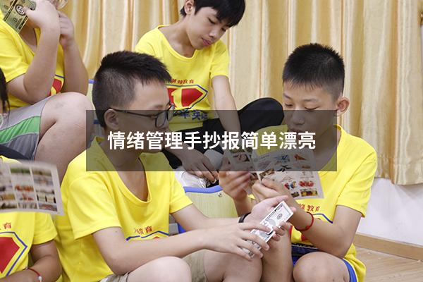 情绪管理手抄报简单漂亮