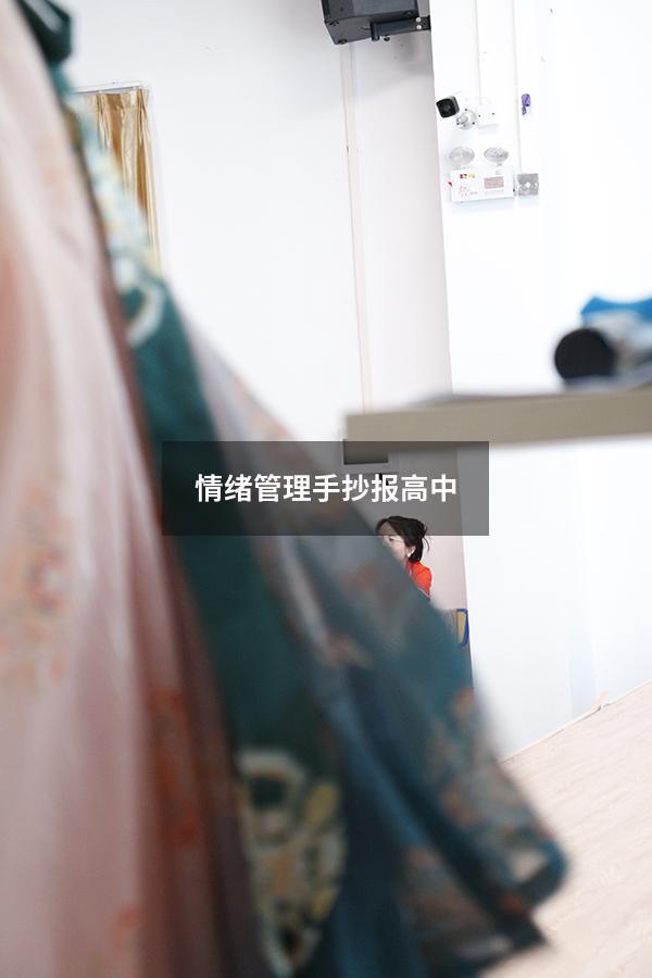 情绪管理手抄报高中