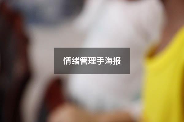 情绪管理手海报