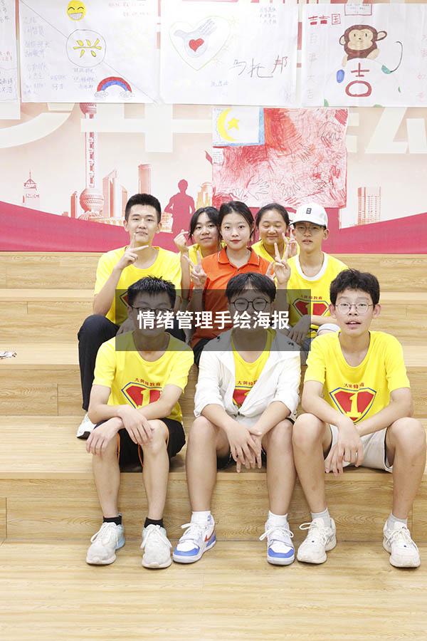 情绪管理手绘海报