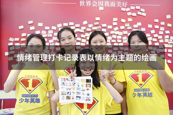 情绪管理打卡记录表（以情绪为主题的绘画）