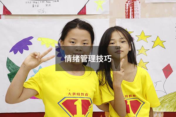 情绪管理技巧