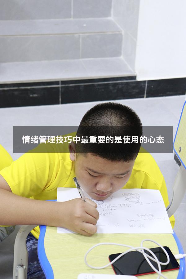 情绪管理技巧中最重要的是使用_______的心态