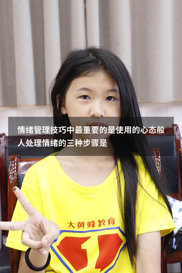 情绪管理技巧中最重要的是使用_______的心态（般人处理情绪的三种步骤是_____）