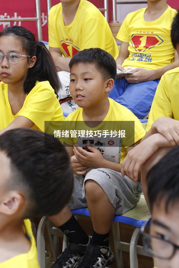 情绪管理技巧手抄报