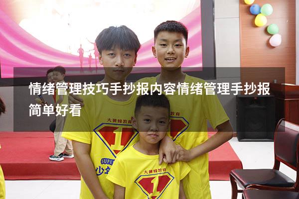 情绪管理技巧手抄报内容（情绪管理手抄报简单好看）