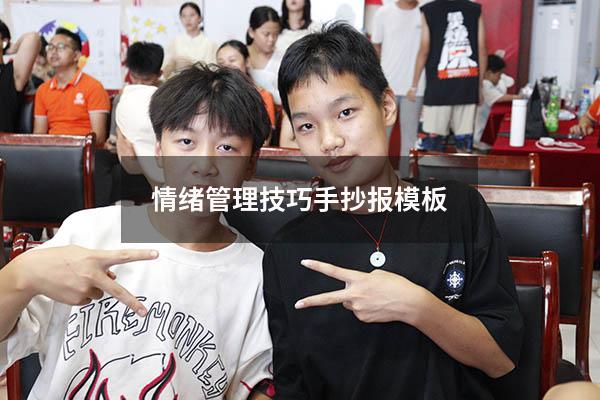 情绪管理技巧手抄报模板