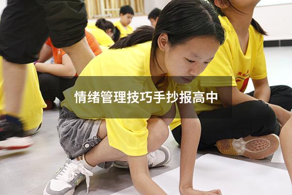 情绪管理技巧手抄报高中