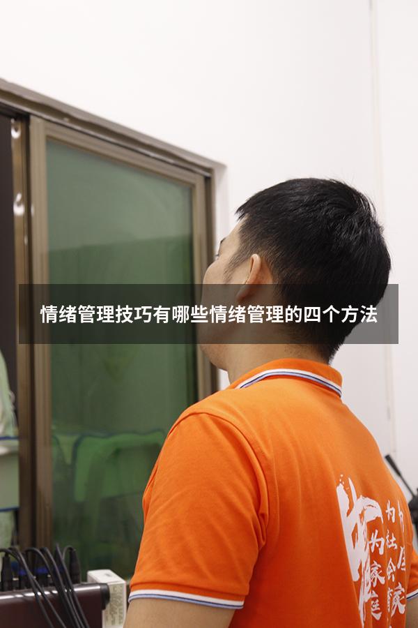 情绪管理技巧有哪些（情绪管理的四个方法）