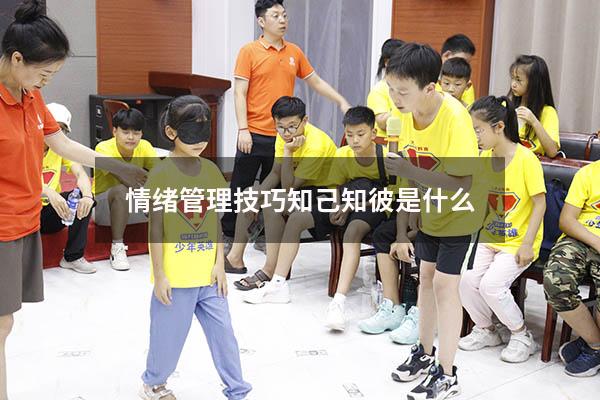 情绪管理技巧知己知彼是什么