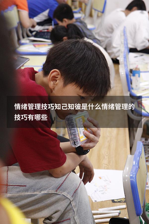 情绪管理技巧知己知彼是什么（情绪管理的技巧有哪些）