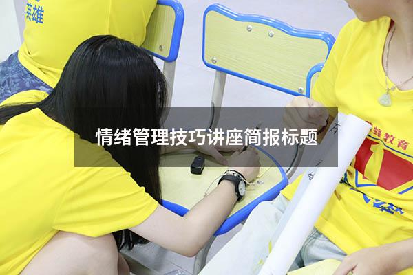 情绪管理技巧讲座简报标题