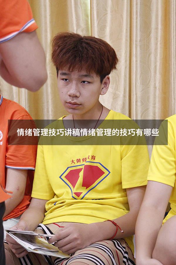 情绪管理技巧讲稿（情绪管理的技巧有哪些）
