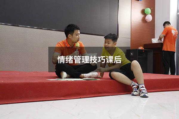 情绪管理技巧课后