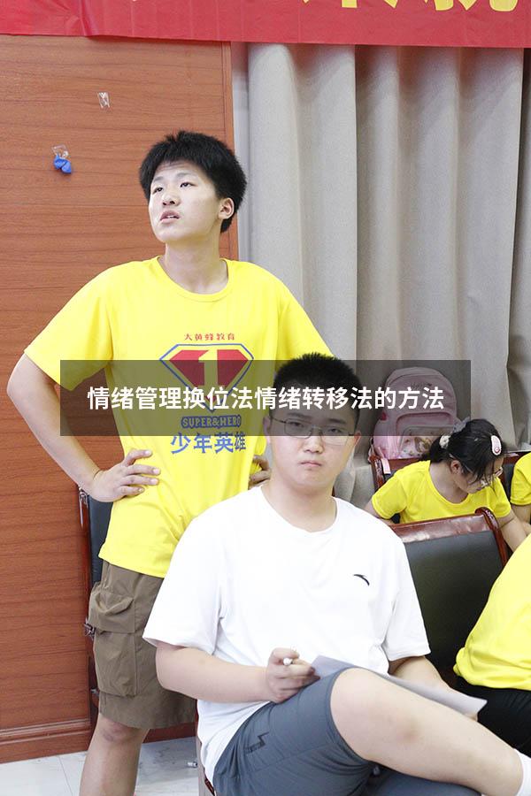 情绪管理换位法（情绪转移法的方法）