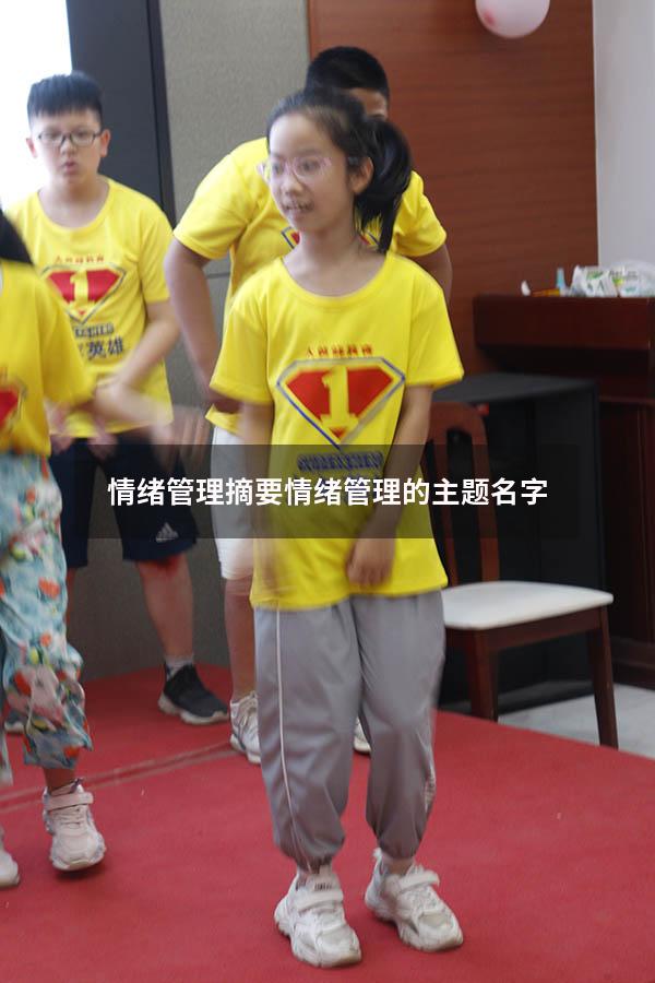 情绪管理摘要（情绪管理的主题名字）