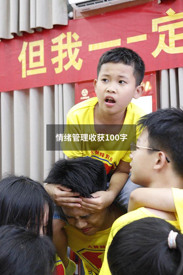 情绪管理收获100字