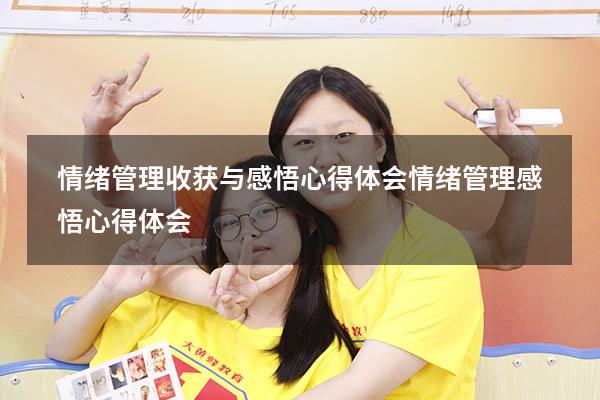 情绪管理收获与感悟心得体会（情绪管理感悟心得体会）