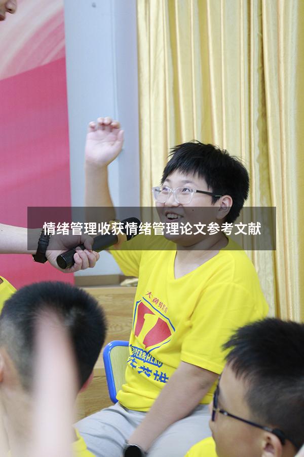 情绪管理收获（情绪管理论文参考文献）