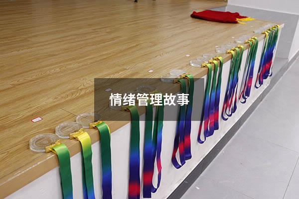 情绪管理故事8695