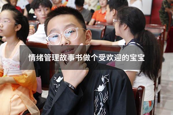 情绪管理故事书做个受欢迎的宝宝