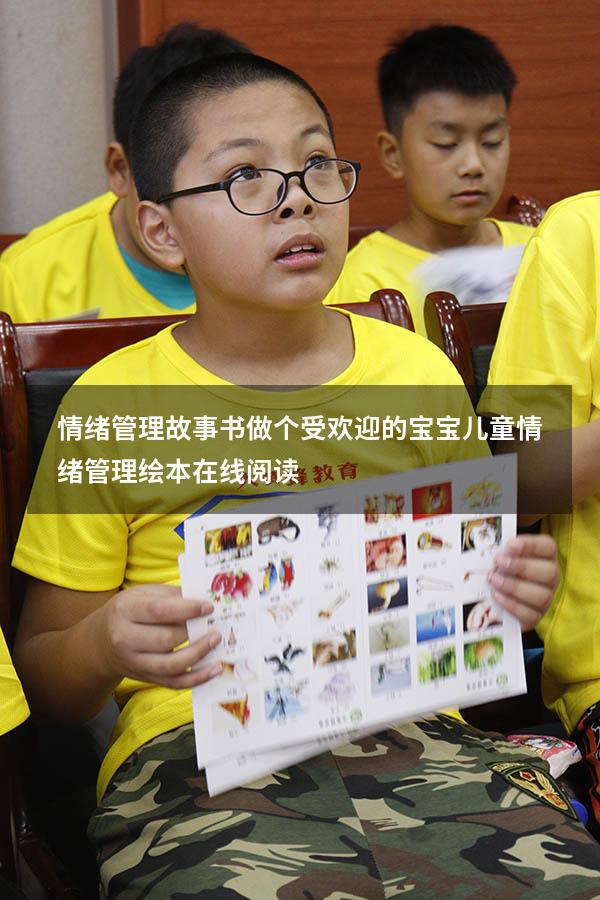 情绪管理故事书做个受欢迎的宝宝（儿童情绪管理绘本在线阅读）