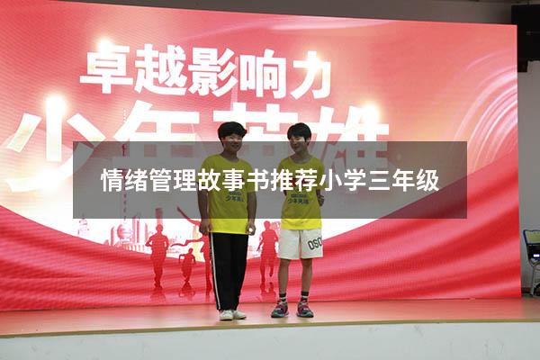 情绪管理故事书推荐小学三年级
