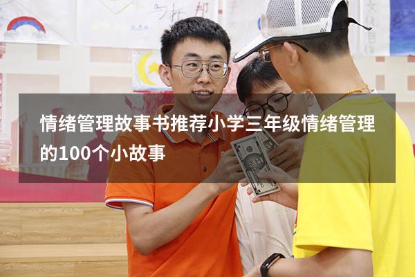 情绪管理故事书推荐小学三年级（情绪管理的100个小故事）