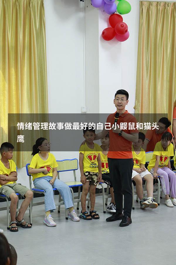 情绪管理故事做最好的自己小鼹鼠和猫头鹰