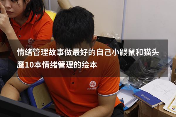 情绪管理故事做最好的自己小鼹鼠和猫头鹰（10本情绪管理的绘本）