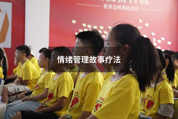 情绪管理故事疗法