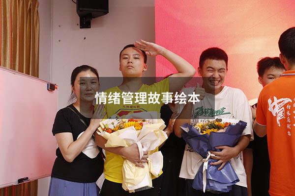 情绪管理故事绘本