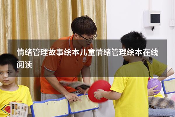 情绪管理故事绘本（儿童情绪管理绘本在线阅读）