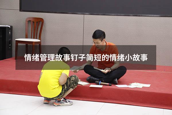 情绪管理故事钉子（简短的情绪小故事）