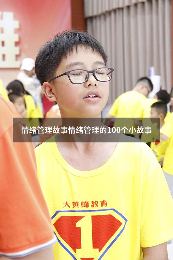 情绪管理故事（情绪管理的100个小故事）