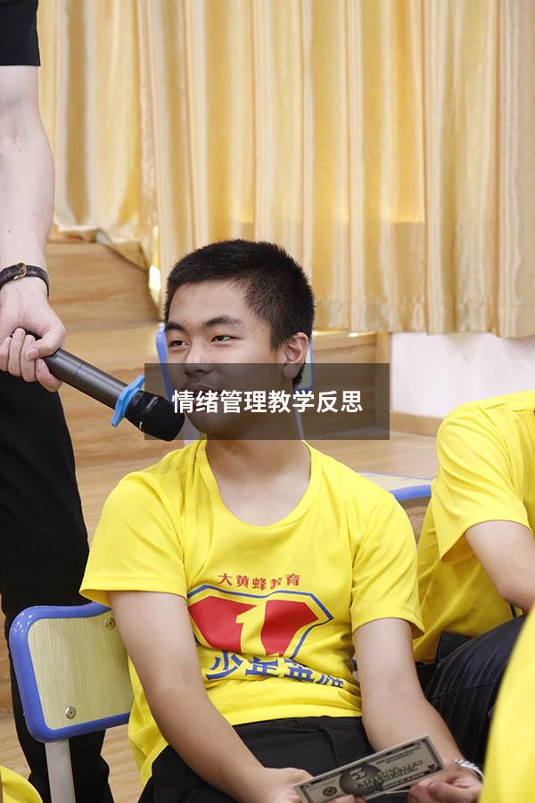 情绪管理教学反思