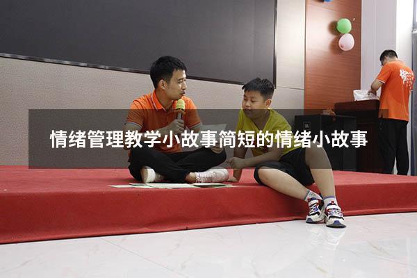 情绪管理教学小故事（简短的情绪小故事）