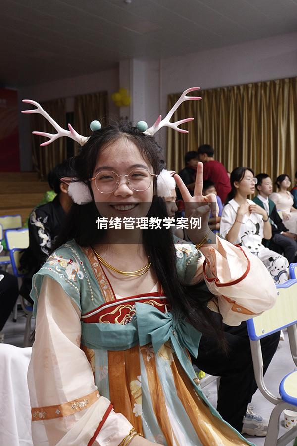 情绪管理教学案例