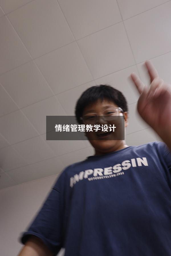 情绪管理教学设计