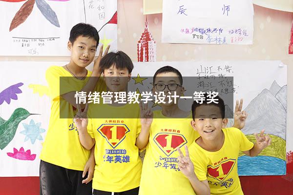 情绪管理教学设计一等奖