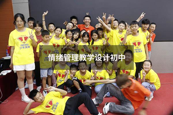 情绪管理教学设计初中