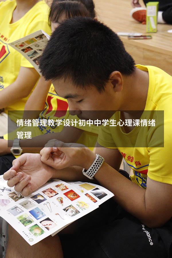 情绪管理教学设计初中（中学生心理课情绪管理）