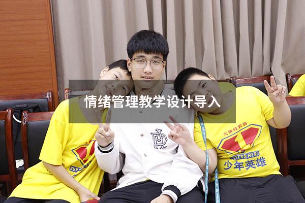 情绪管理教学设计导入