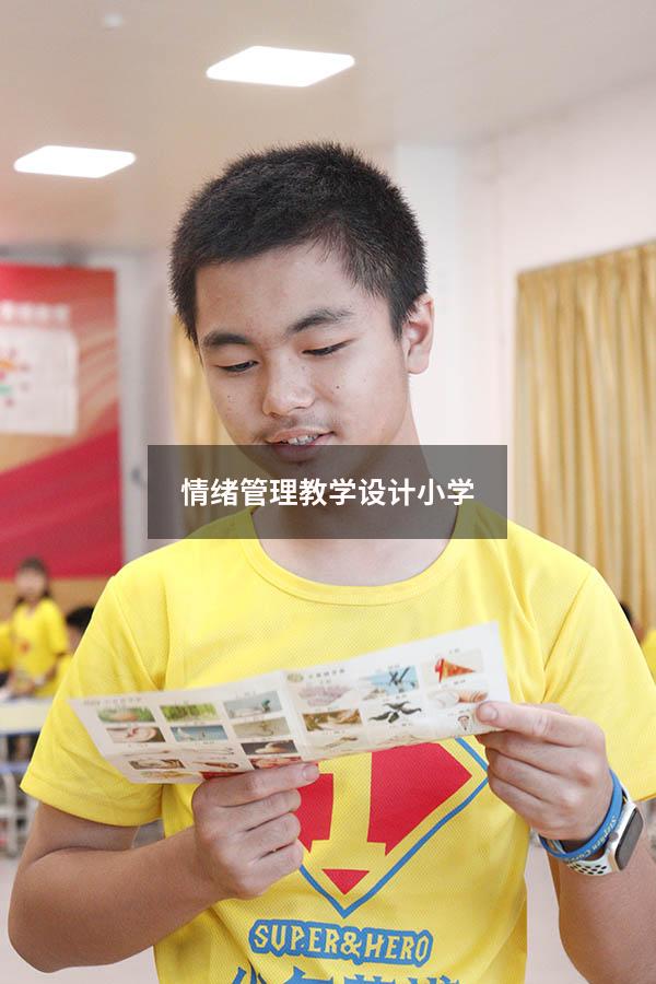 情绪管理教学设计小学