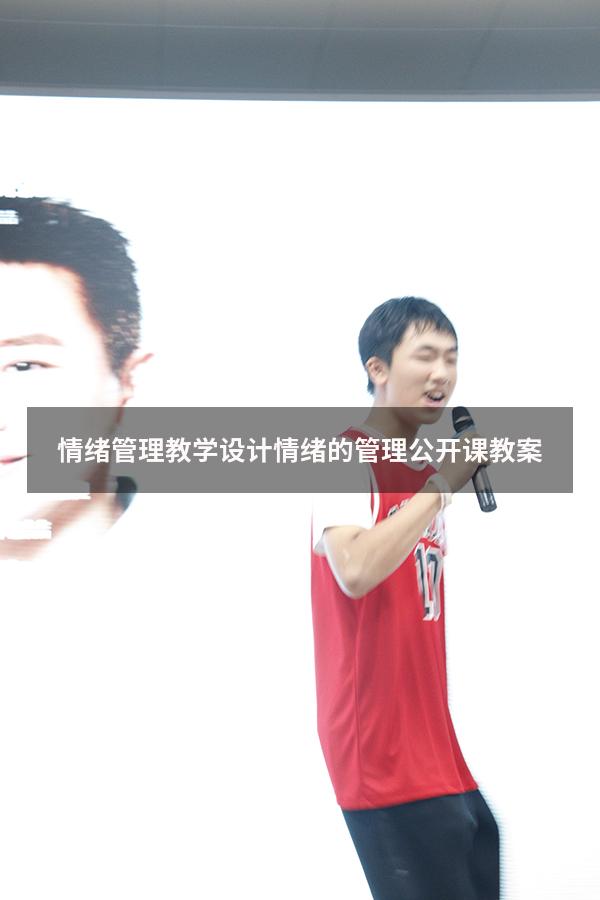 情绪管理教学设计（情绪的管理公开课教案）