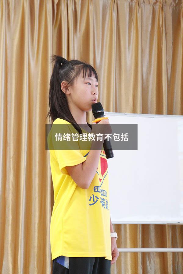 情绪管理教育不包括