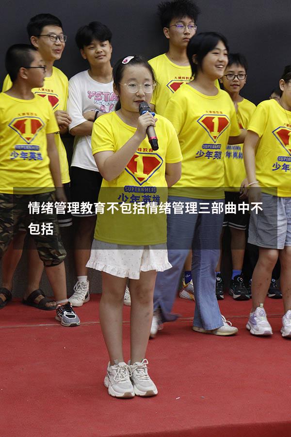 情绪管理教育不包括（情绪管理三部曲中,不包括）