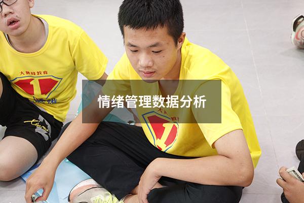 情绪管理数据分析